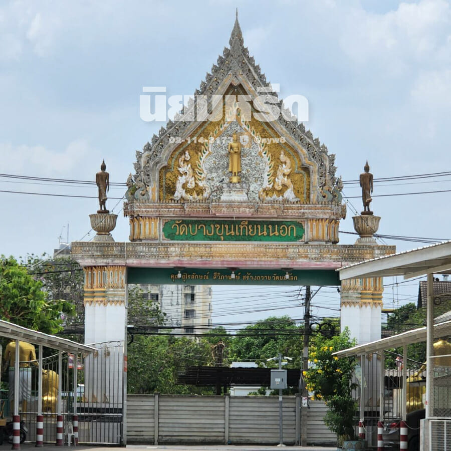 พวงหรีดวัดบางขุนเทียนนอก