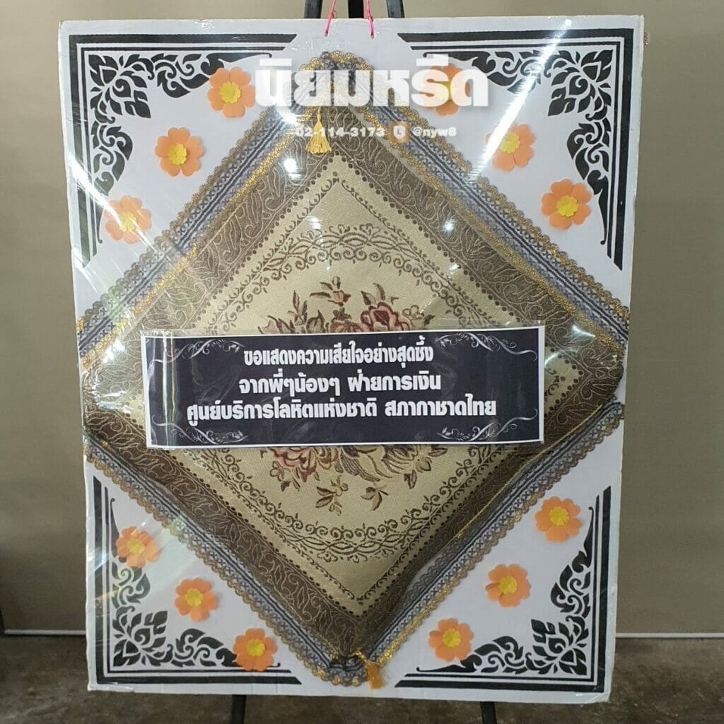 พวงหรีดวัดสายไหม