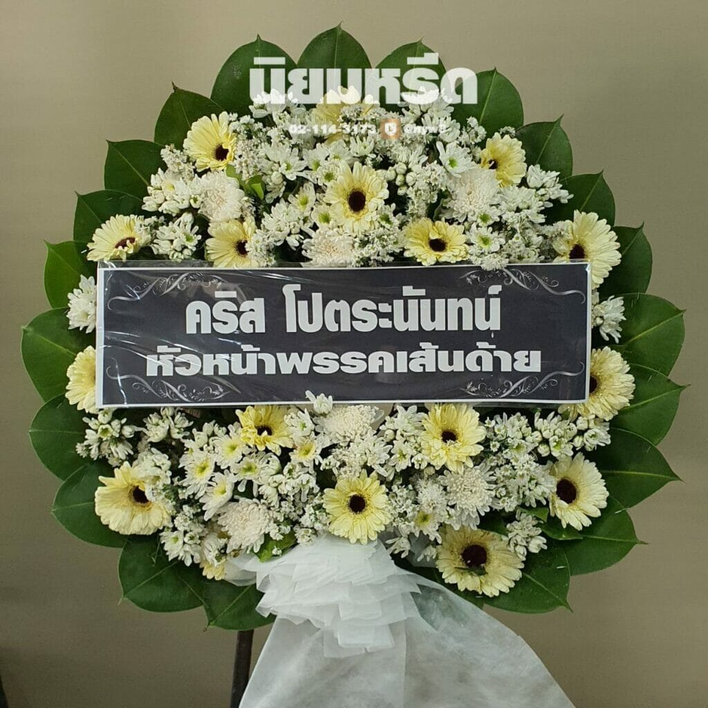 พวงหรีดวัดสายไหม