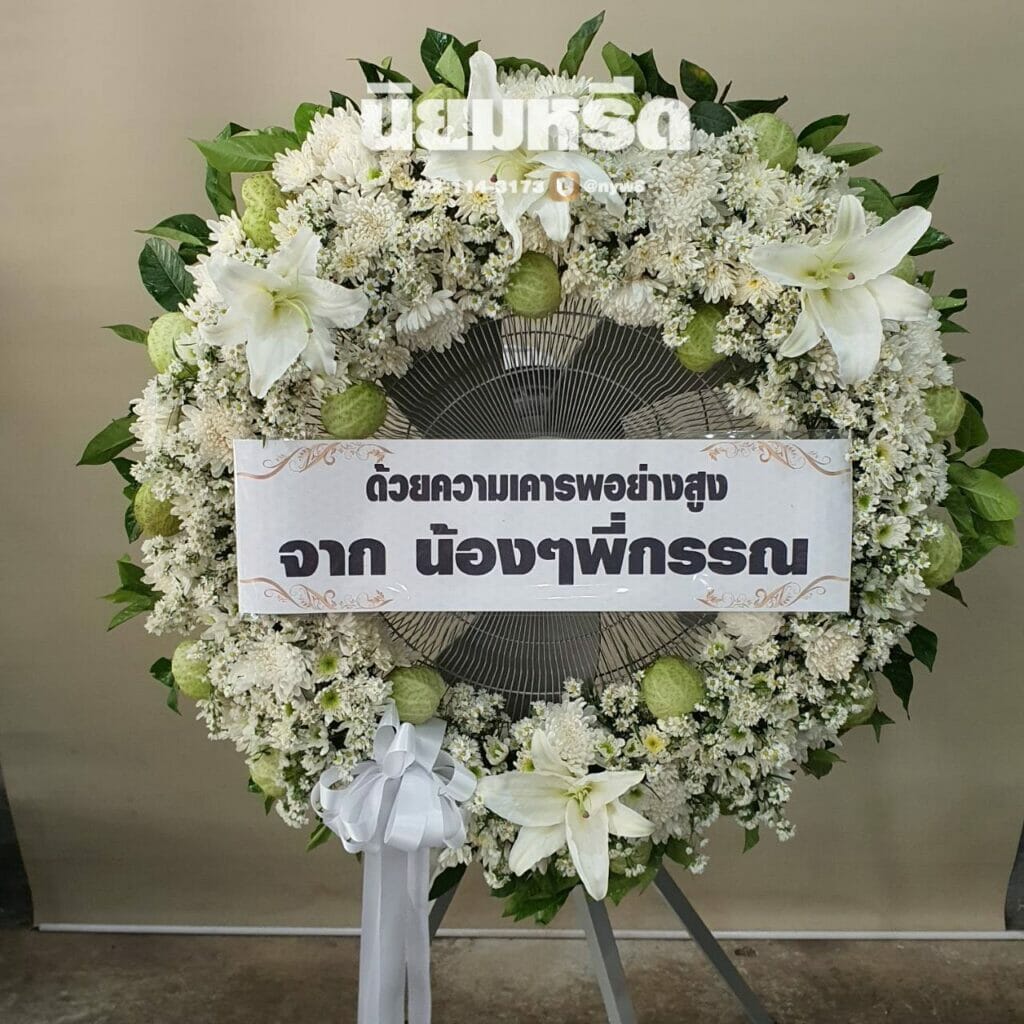 พวงหรีดวัดสายไหม