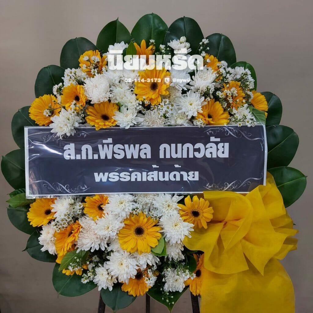 พวงหรีดวัดเจริญธรรมาราม