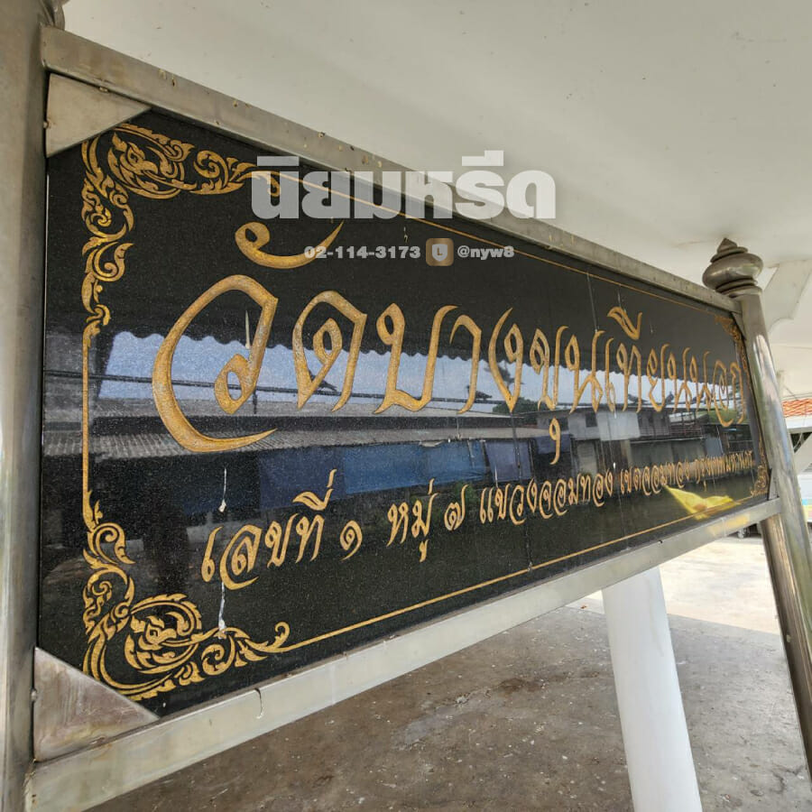 พวงหรีดวัดบางขุนเทียนนอก