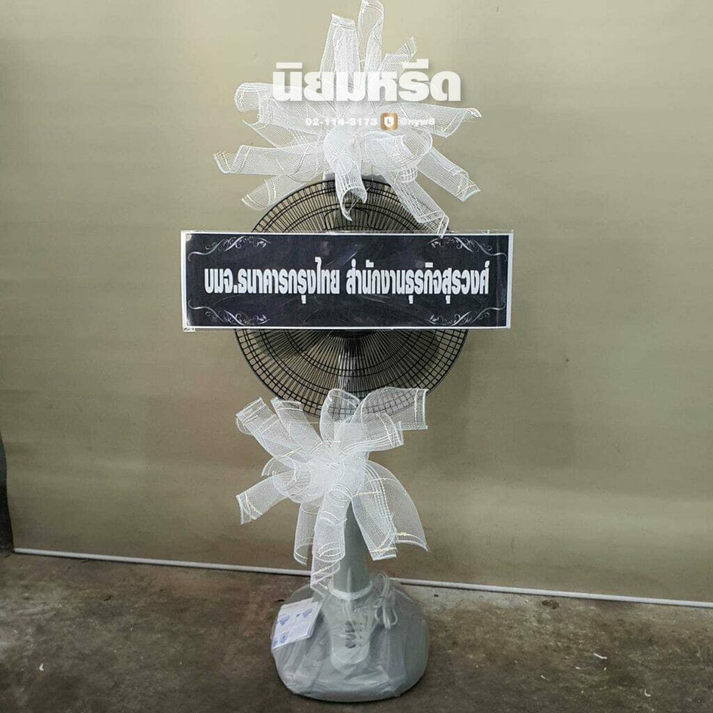 พวงหรีดวัดโพสพผลเจริญ