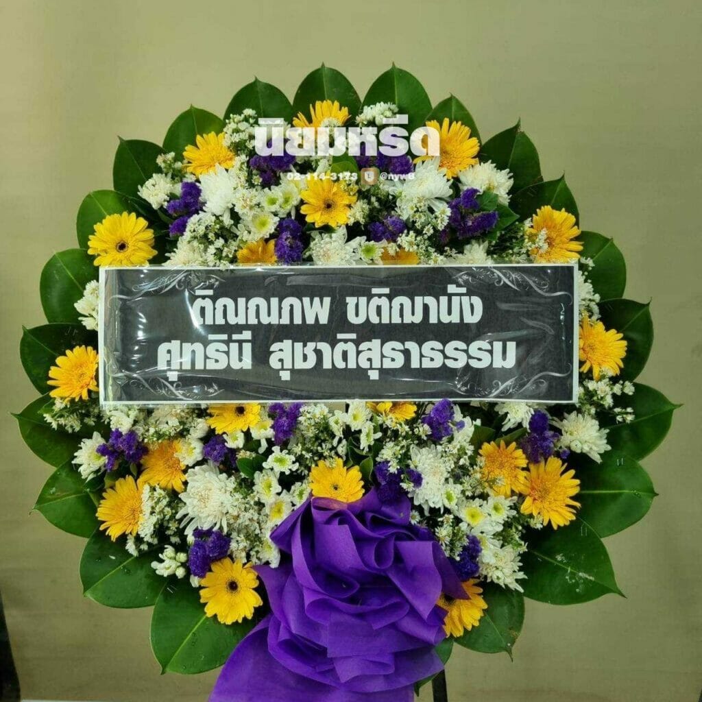 พวงหรีดวัดไผ่เหลือง