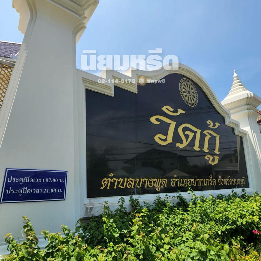 พวงหรีดวัดกู้