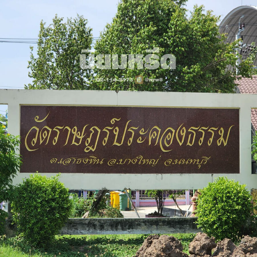 พวงหรีดวัดราษฏร์ประคองธรรม