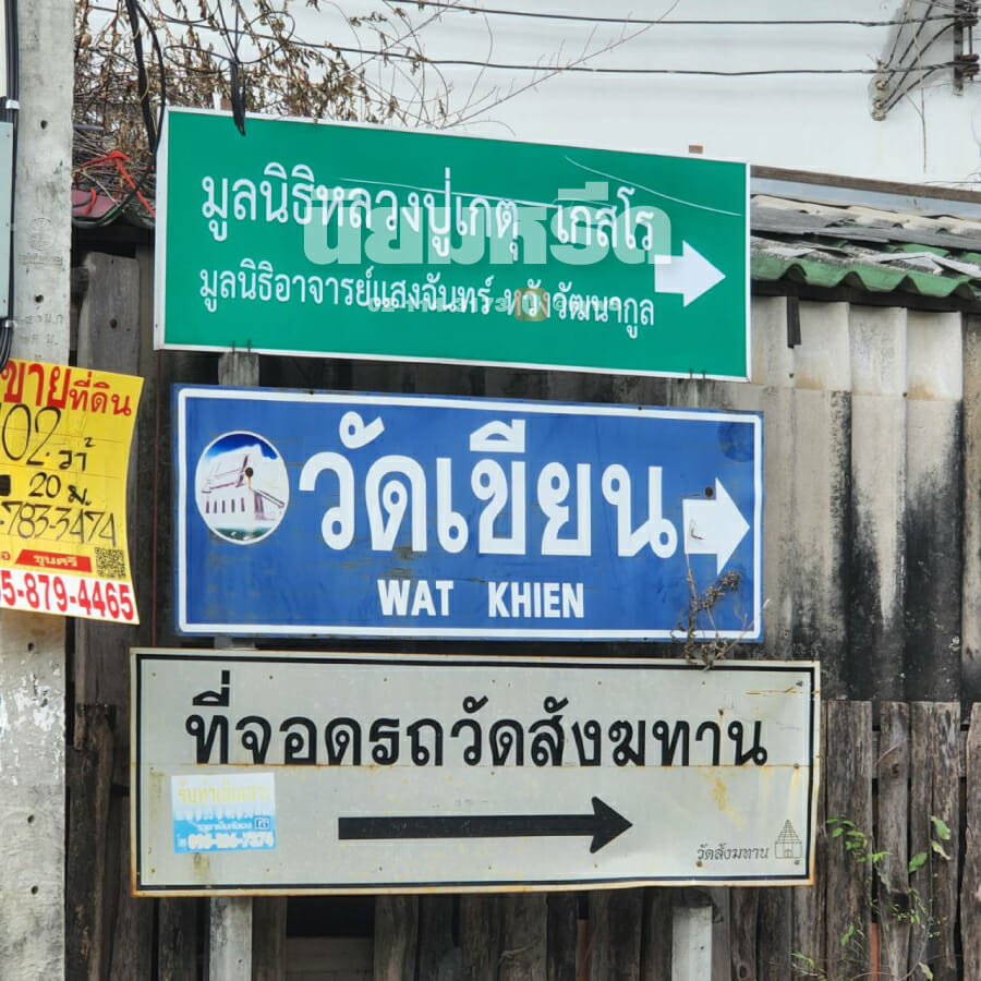 พวงหรีดวัดเขียน