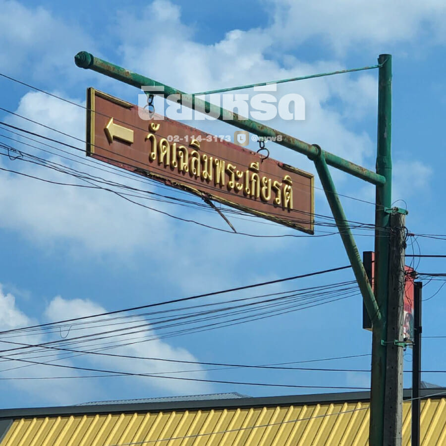 พวงหรีดวัดเฉลิมพระเกียรติ