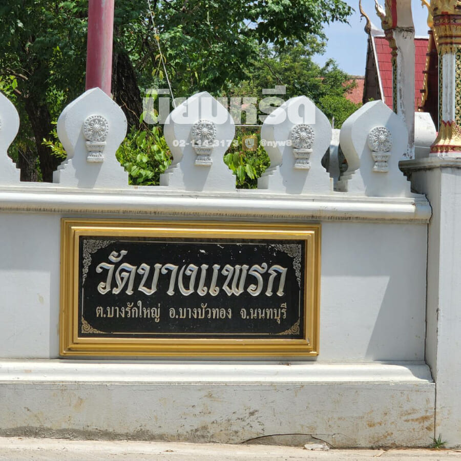 พวงหรีดวัดบางแพรก