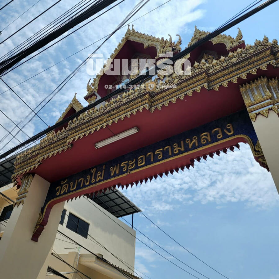 พวงหรีดวัดบางไผ่