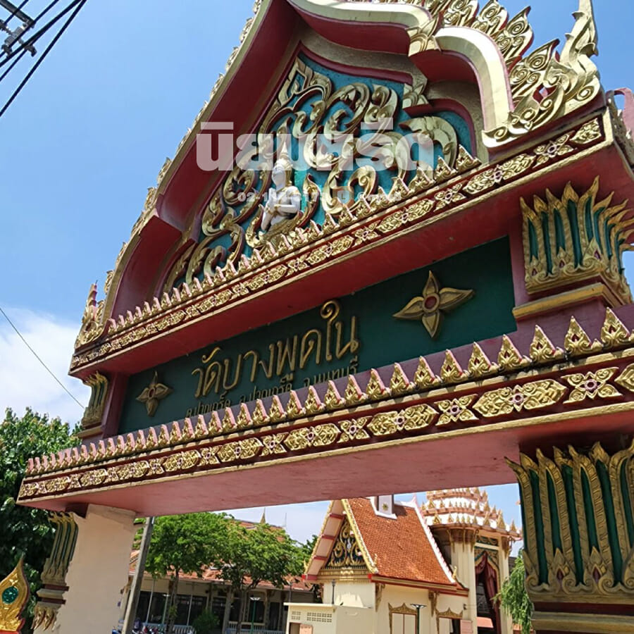 พวงหรีดวัดบางพูดใน