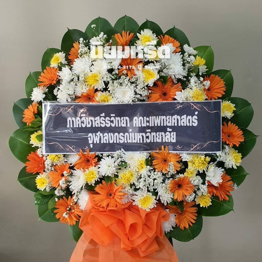พวงหรีดวัดราษฏร์ประคองธรรม