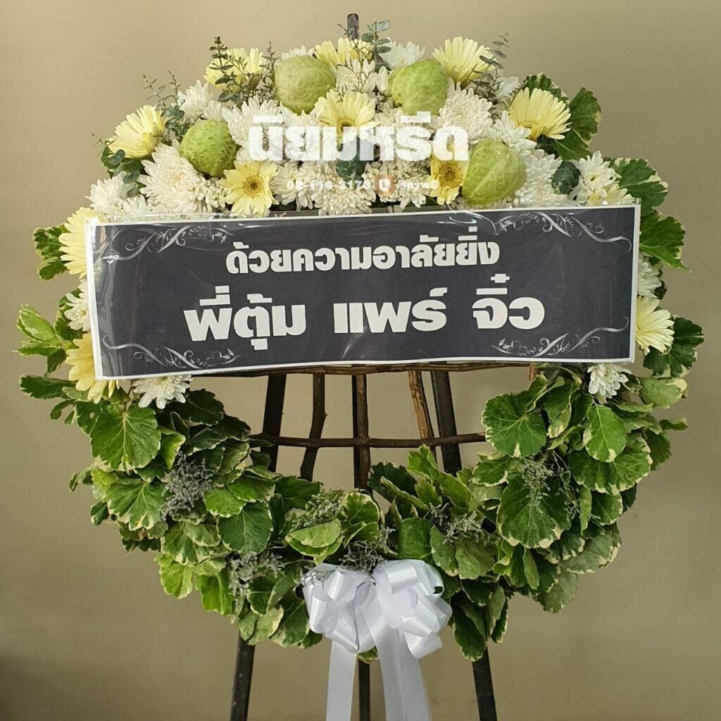 พวงหรีดวัดราษฏร์ประคองธรรม