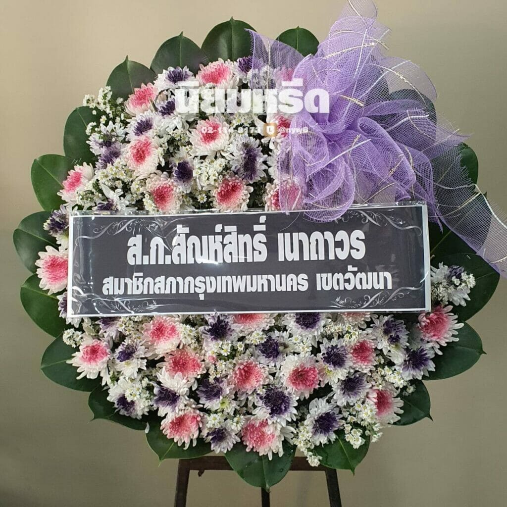 พวงหรีดวัดเฉลิมพระเกียรติ