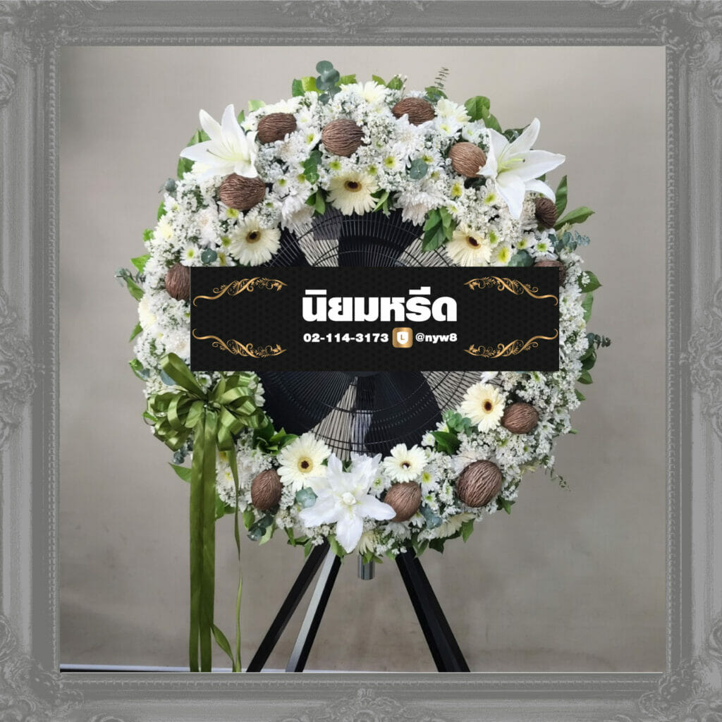 พวงหรีดพัดลมอุตสาหกรรม