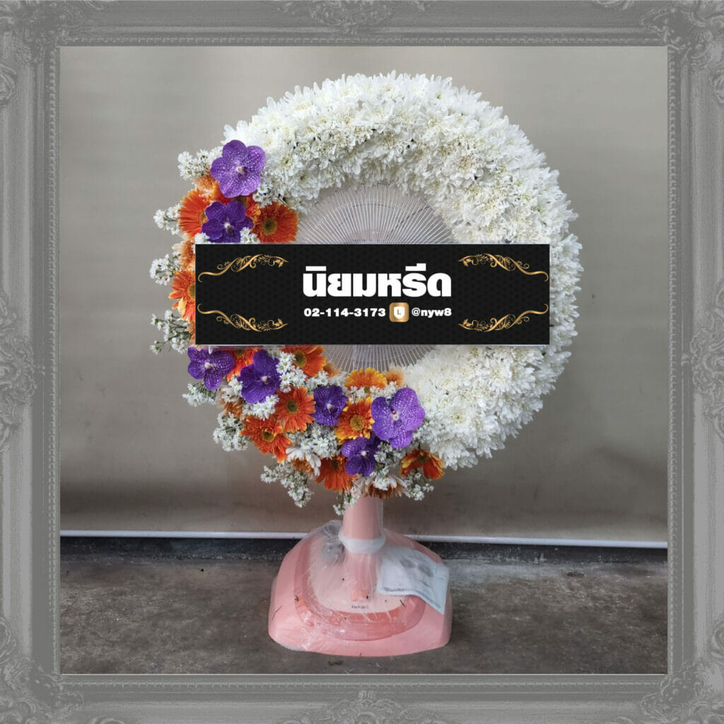 พวงหรีดพัดลมดอกไม้สด