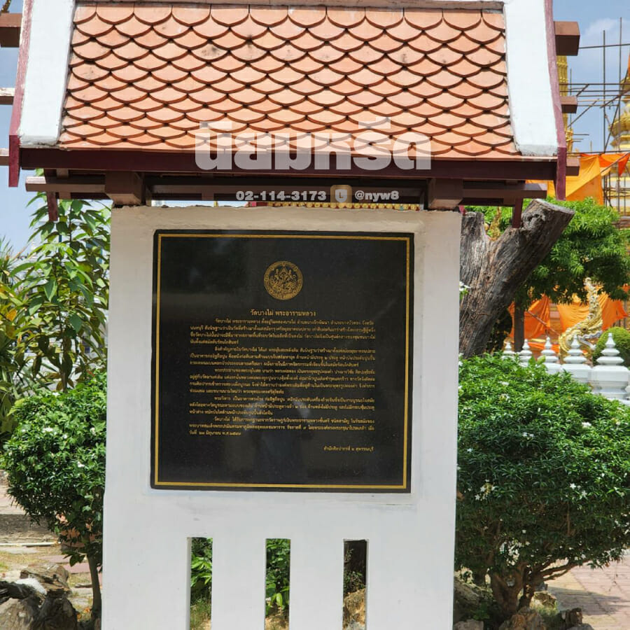 พวงหรีดวัดบางไผ่