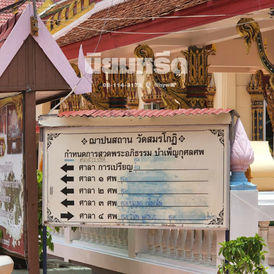 พวงหรีดวัดสมรโกฏิ