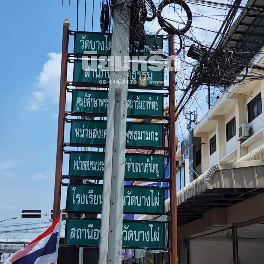 พวงหรีดวัดบางไผ่