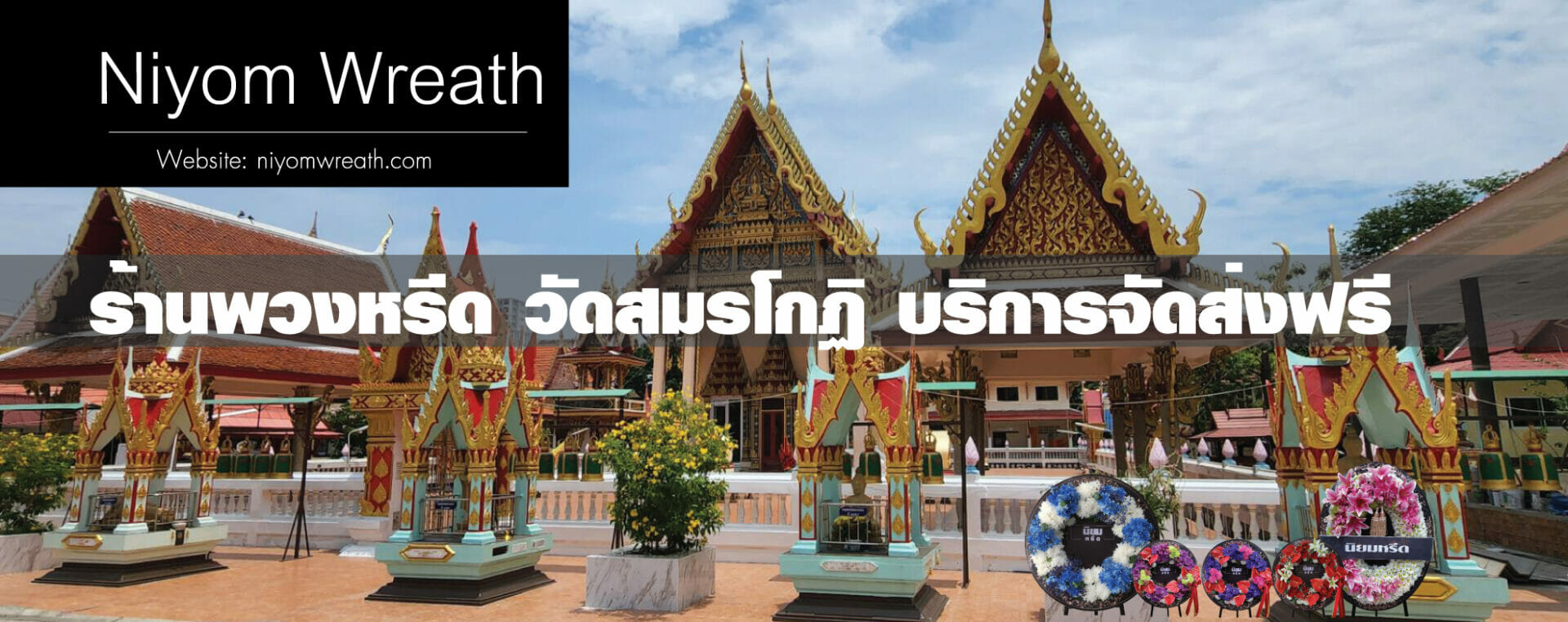 พวงหรีดวัดสมรโกฏิ