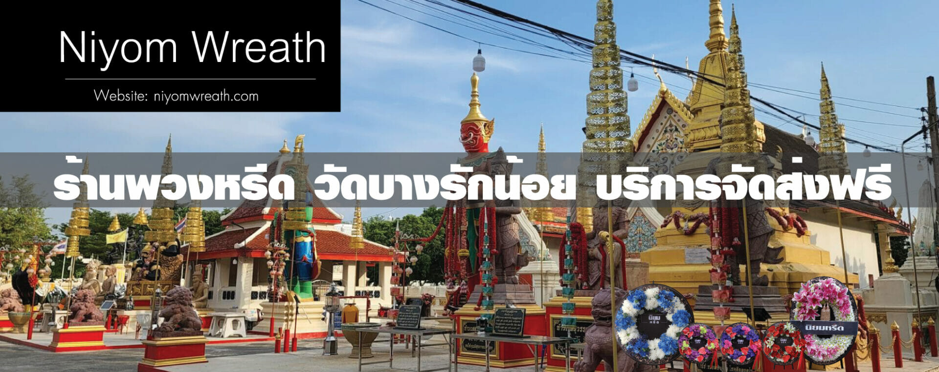 พวงหรีดวัดบางรักน้อย เมืองนนทบุรี ร้านนิยมหรีด