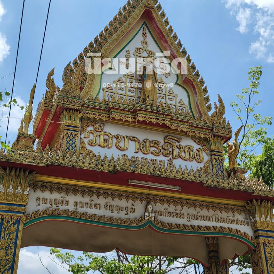 พวงหรีดวัดบางระโหง