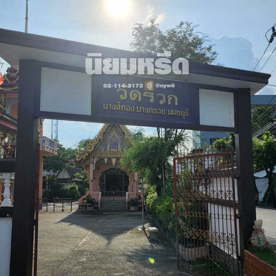 พวงหรีดวัดรวกบางสีทอง