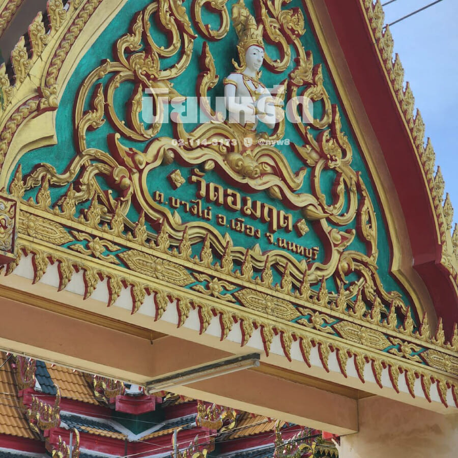 พวงหรีดวัดอมฤต