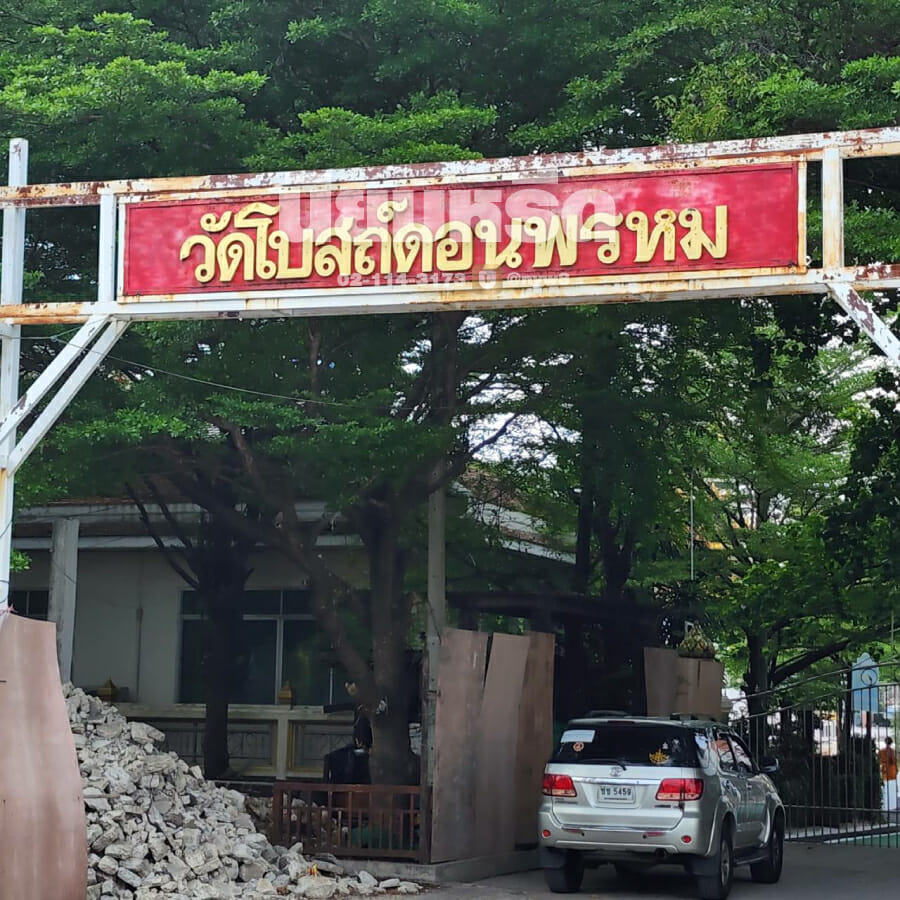 พวงหรีดวัดโบสถ์ดอนพรหม