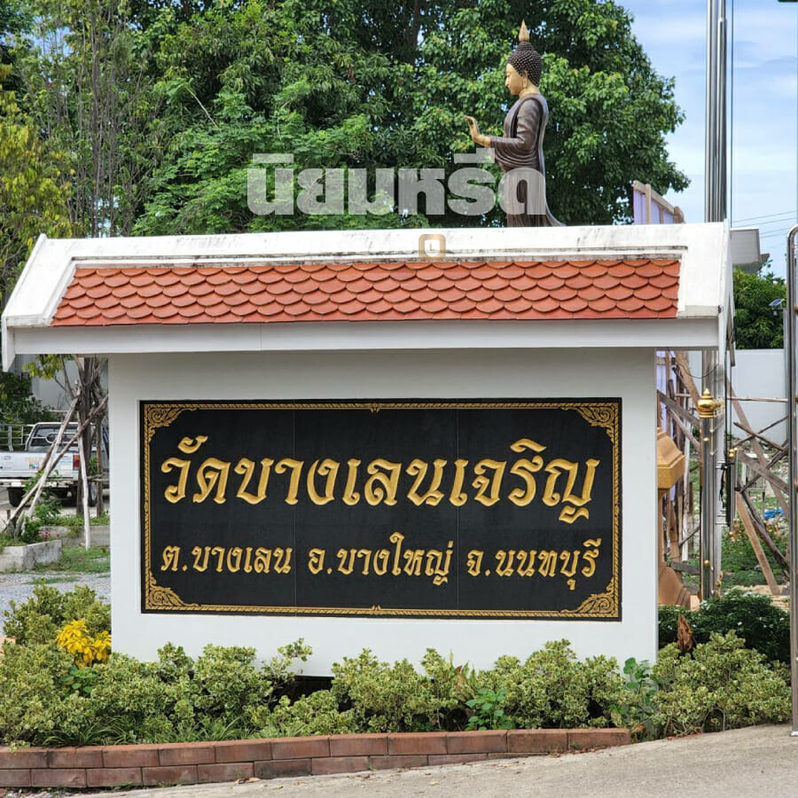 พวงหรีดวัดบางเลนเจริญ