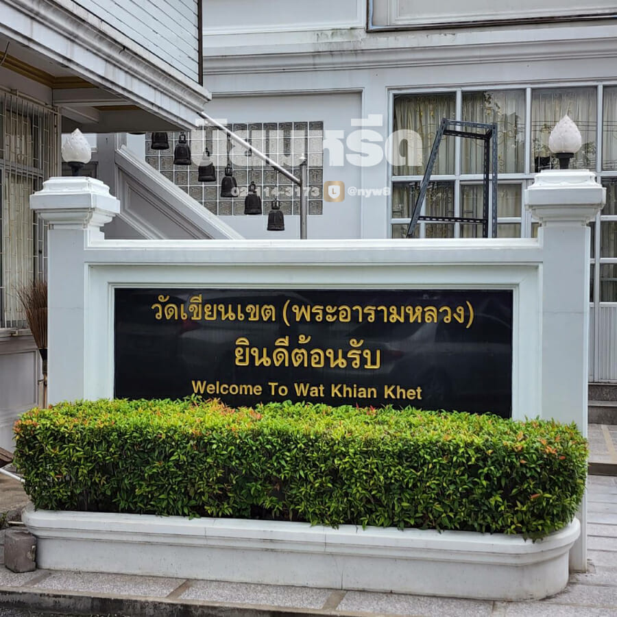 พวงหรีดวัดเขียนเขต