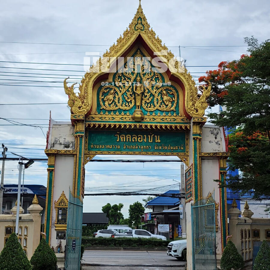 พวงหรีดวัดคลองชัน