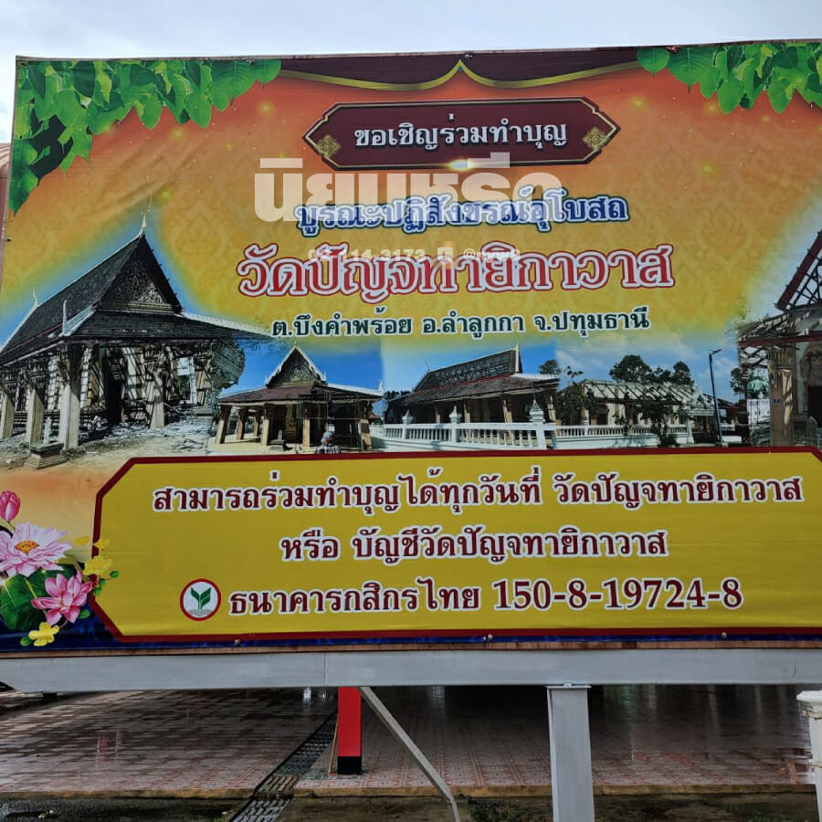 พวงหรีดวัดปัญจทายิกาวาส