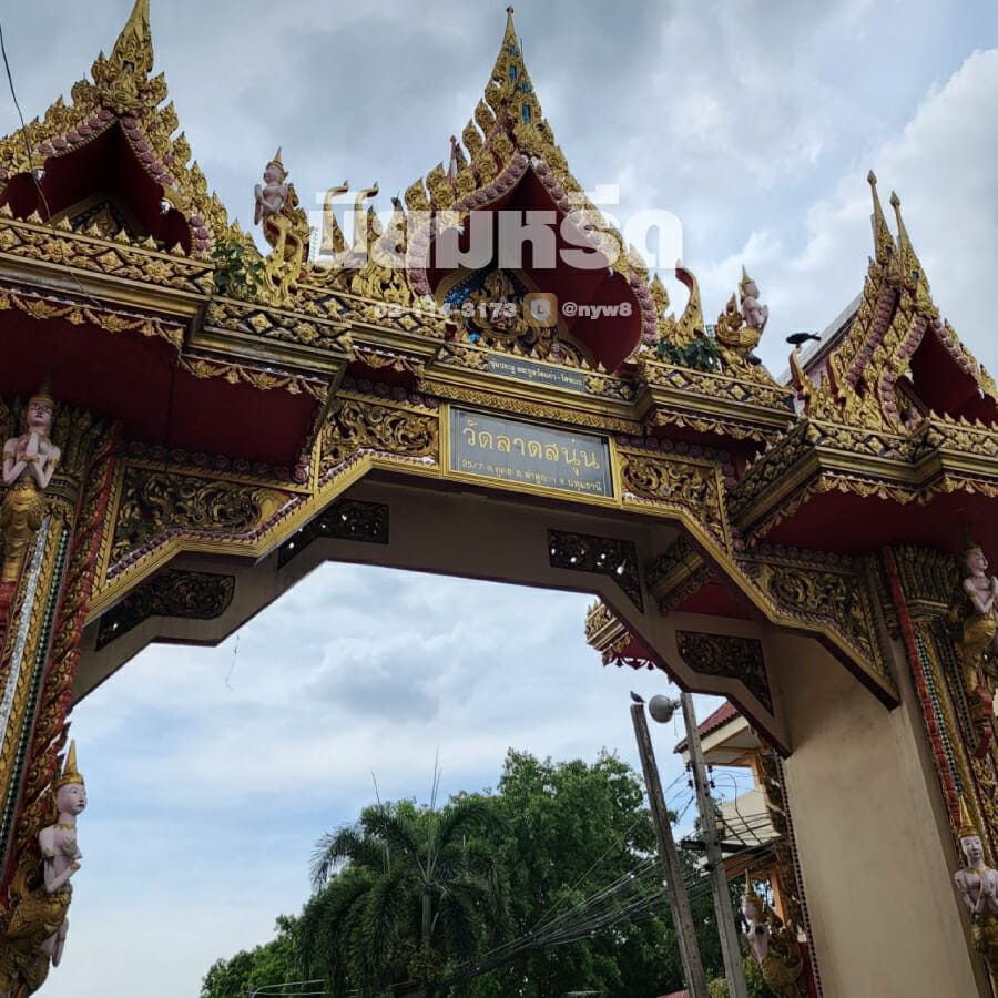 พวงหรีดวัดลาดสนุ่น