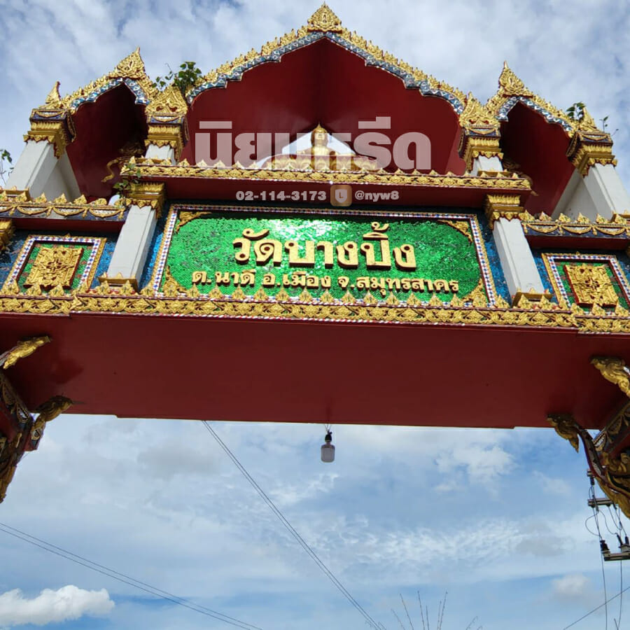 พวงหรีดวัดบางปิ้ง