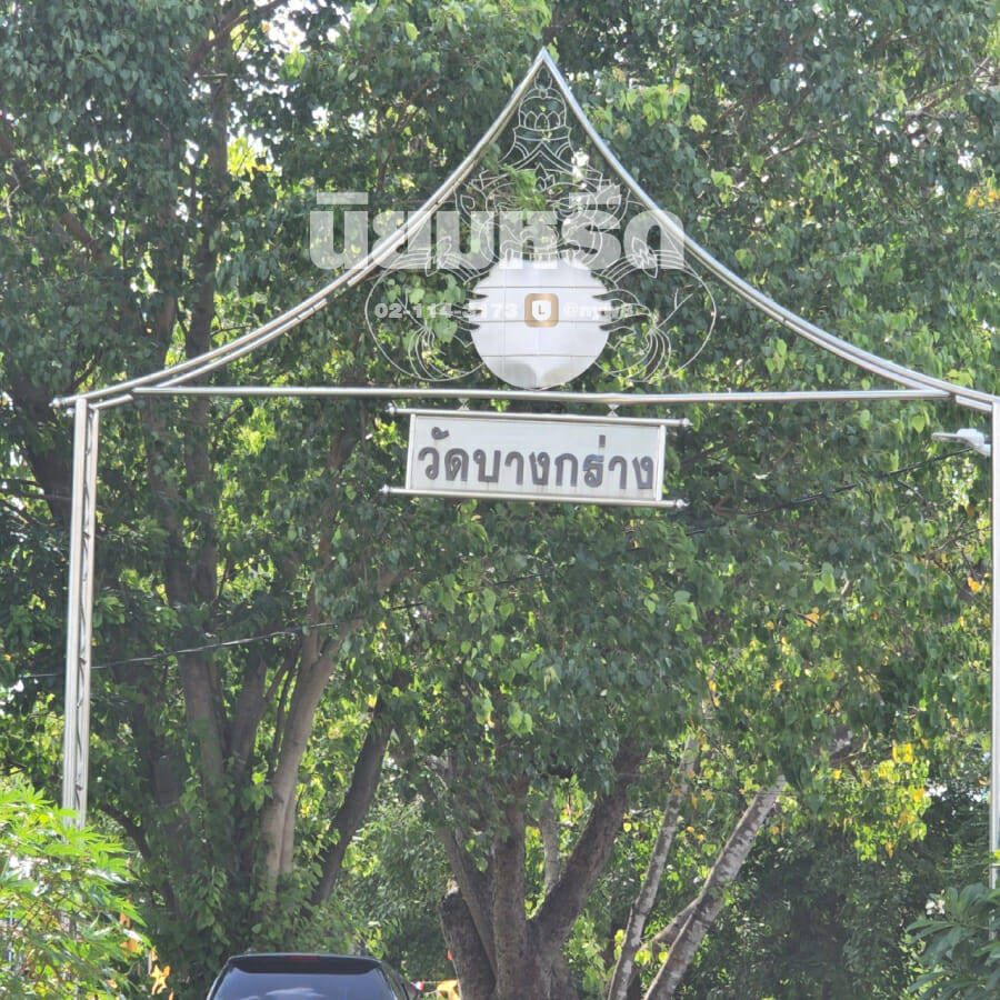 พวงหรีดวัดบางกร่าง