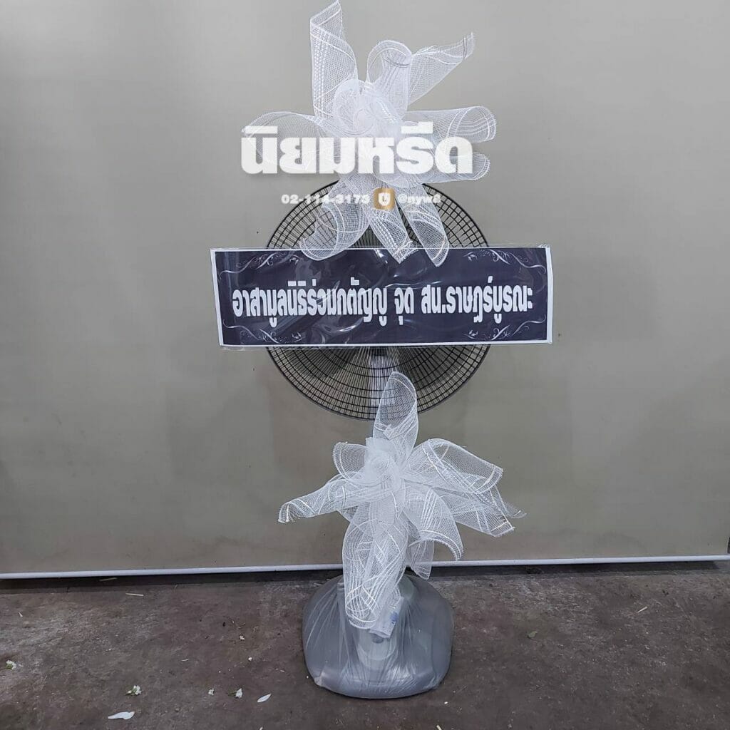 พวงหรีดวัดรวกบางสีทอง