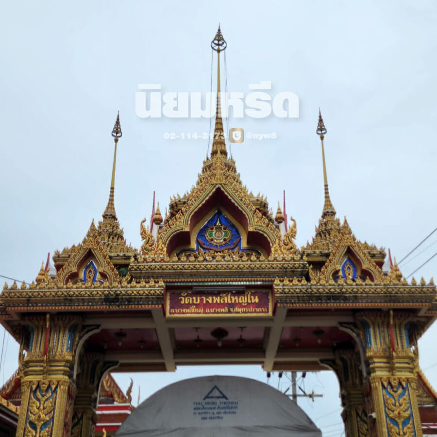 พวงหรีดวัดบางพลีใหญ่ใน