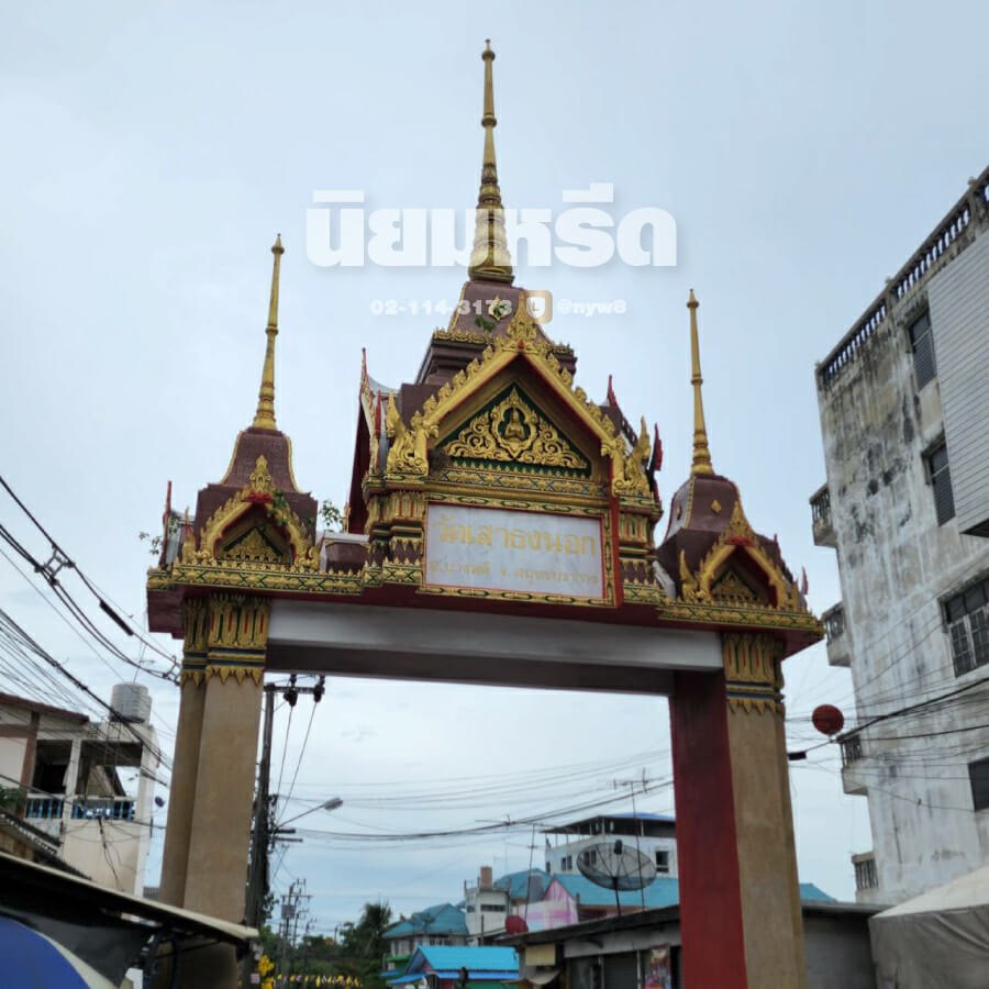 พวงหรีดวัดเสาธงนอก