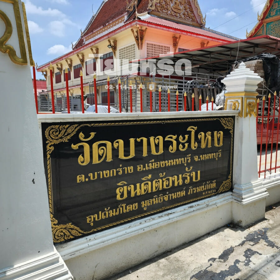 พวงหรีดวัดบางระโหง