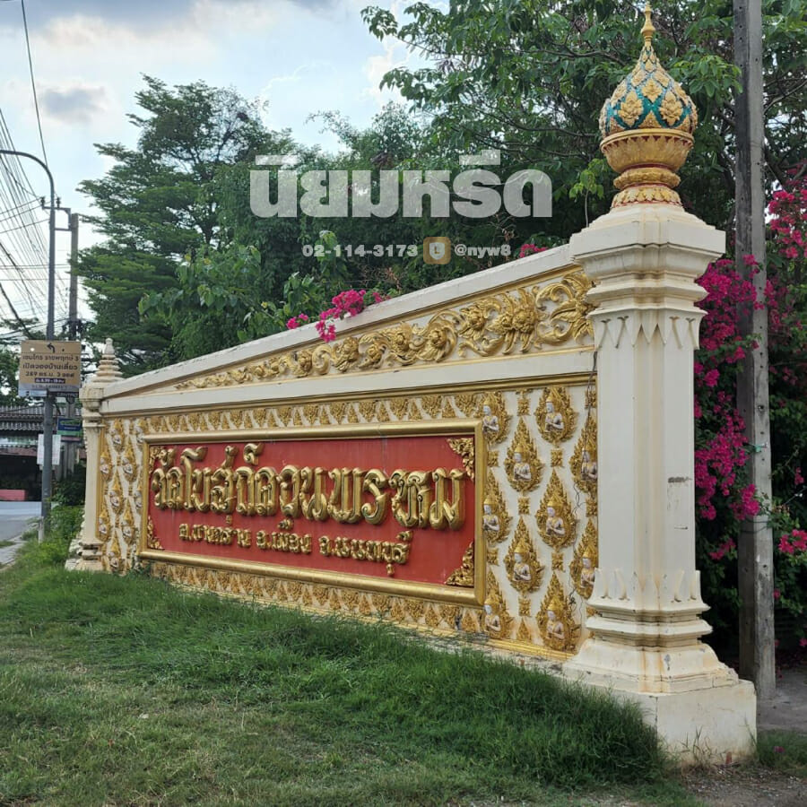 พวงหรีดวัดโบสถ์ดอนพรหม