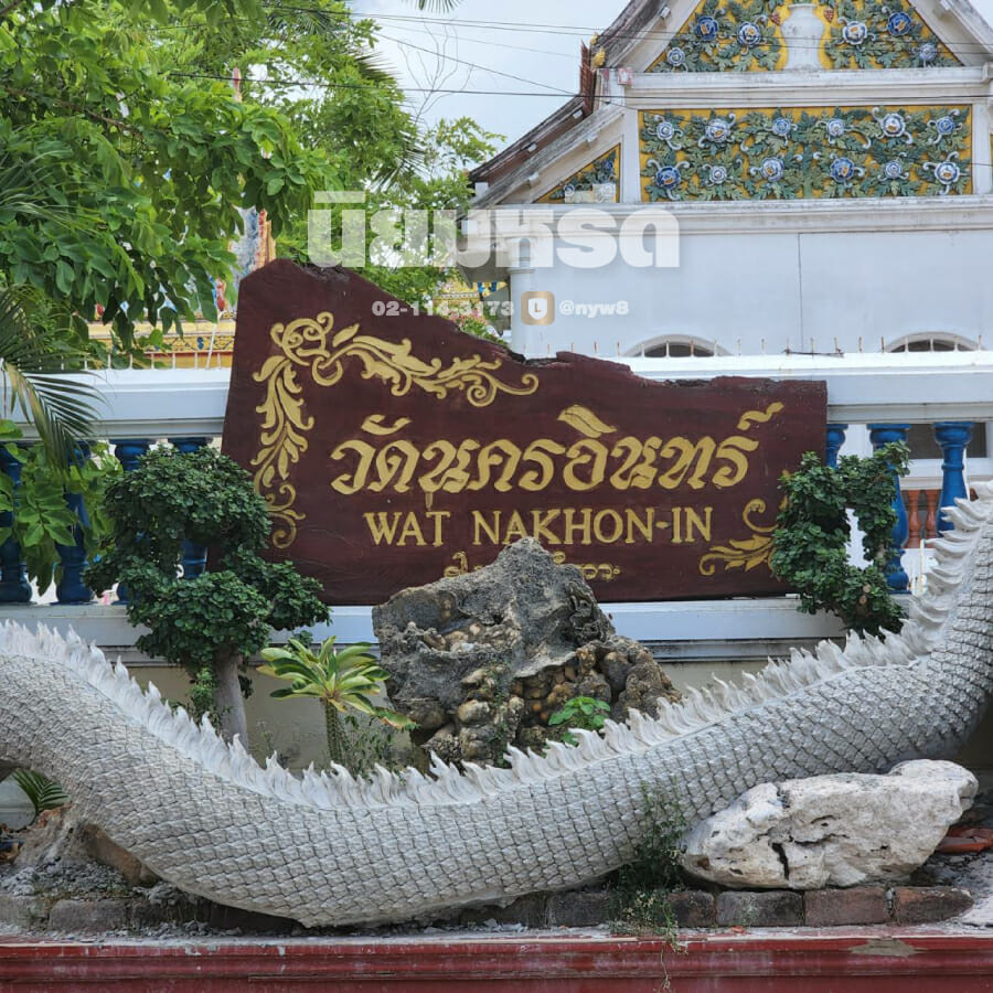 พวงหรีดวัดนครอินทร์