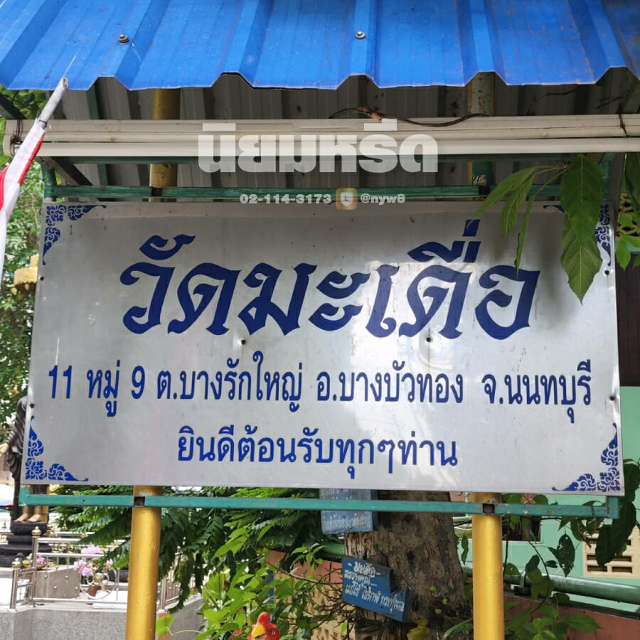 พวงหรีดวัดมะเดื่อ