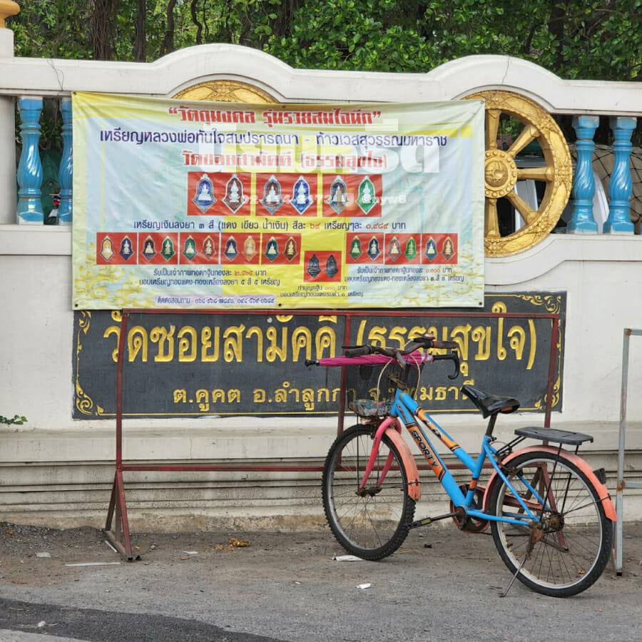 พวงหรีดวัดซอยสามัคคี