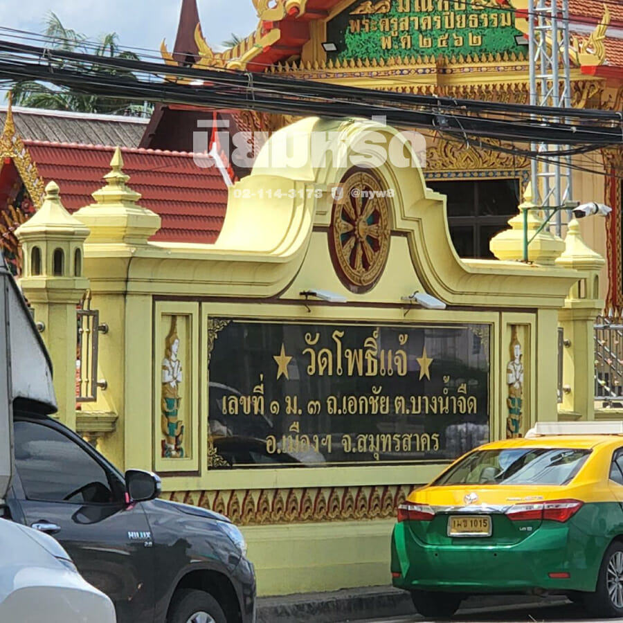 พวงหรีดวัดโพธิ์แจ้