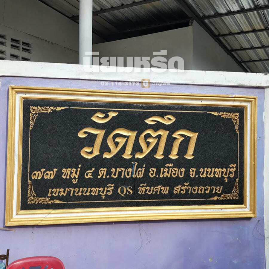 พวงหรีดวัดตึก