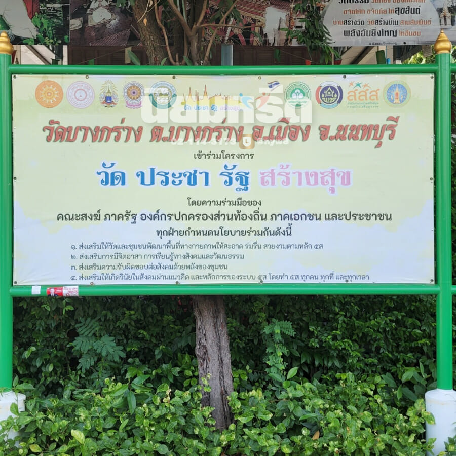 พวงหรีดวัดบางกร่าง