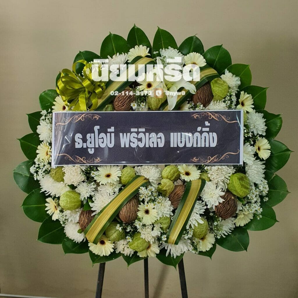 พวงหรีดวัดแคใน