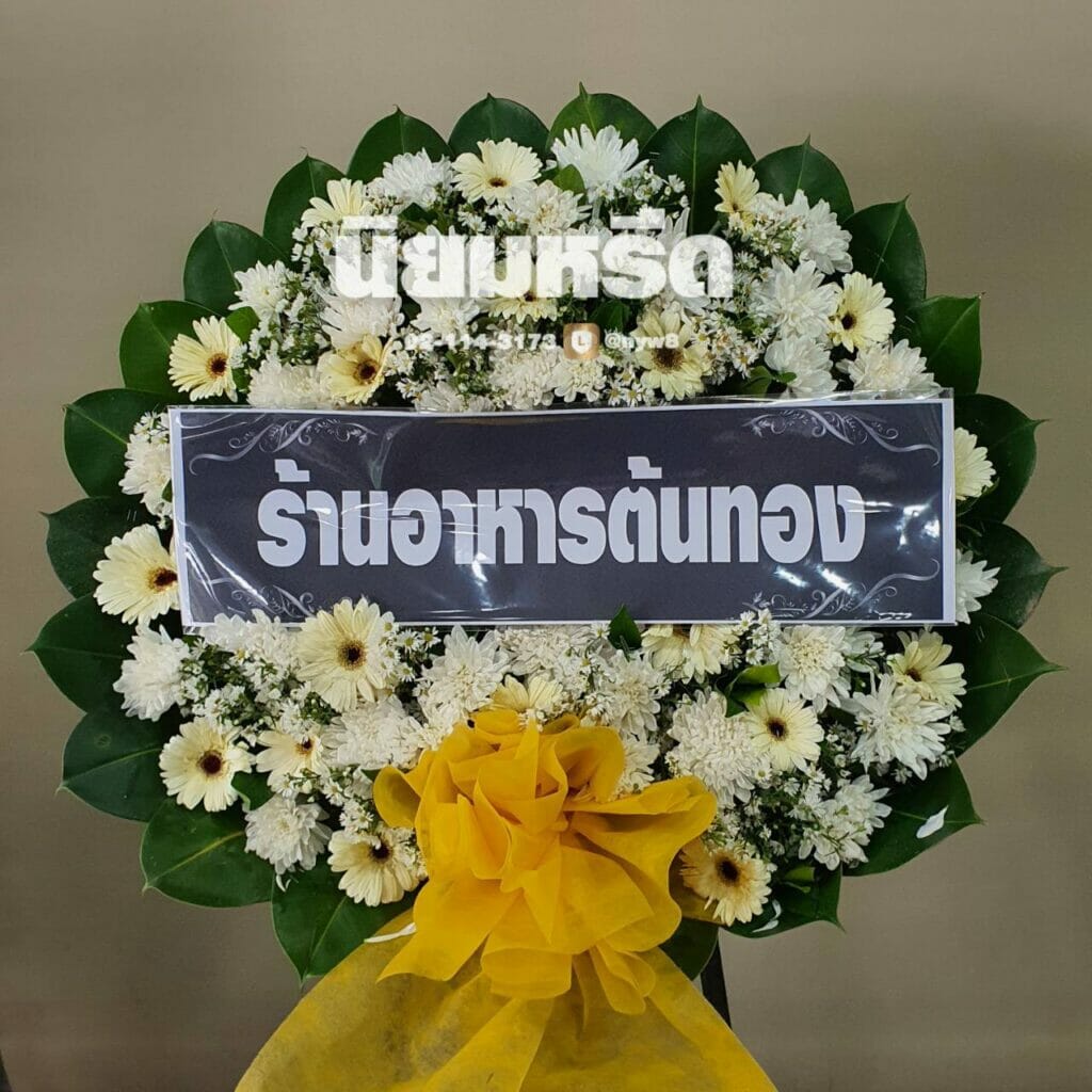 พวงหรีดวัดโตนด