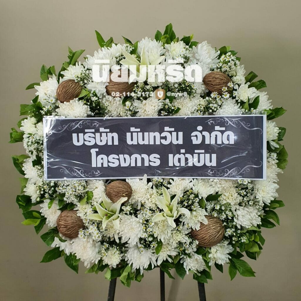 พวงหรีดวัดโบสถ์ดอนพรหม